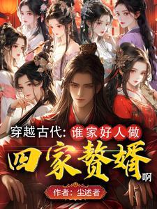 颜值太高人在古代成魅魔了