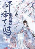 首辅今天忏悔了吗无删减txt