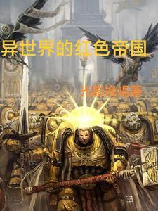 异世界革命