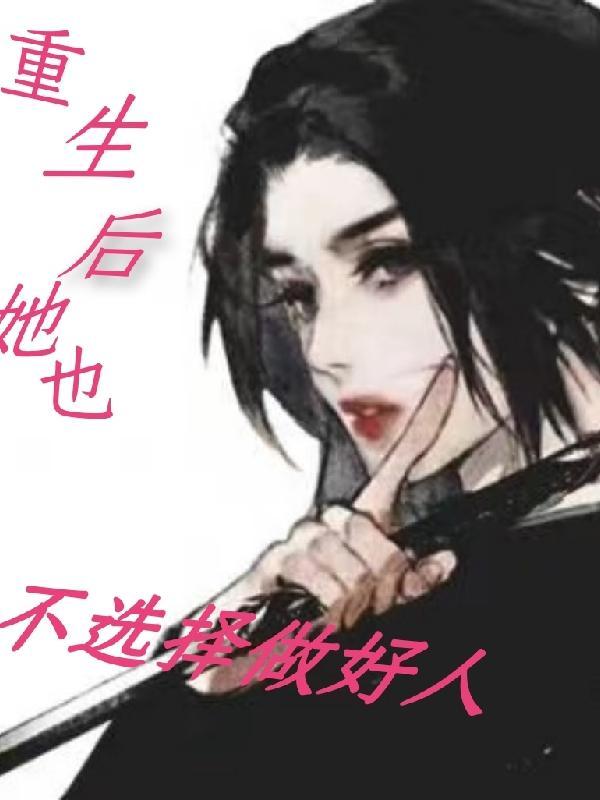 重生后她选择不再原谅短剧观看
