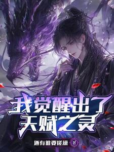 觉醒天赋我无敌了