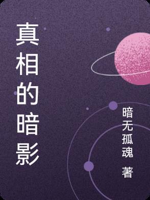 真相依旧隐藏在黑暗中图片