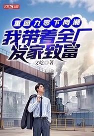 重回九零全家下岗前格格