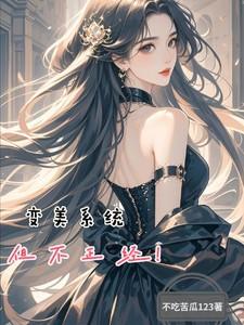 变美系统by