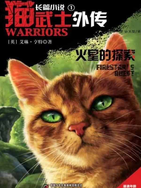 猫武士外传21册
