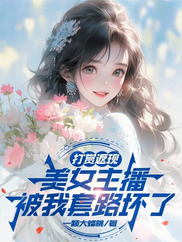 美女主播被我套路坏了