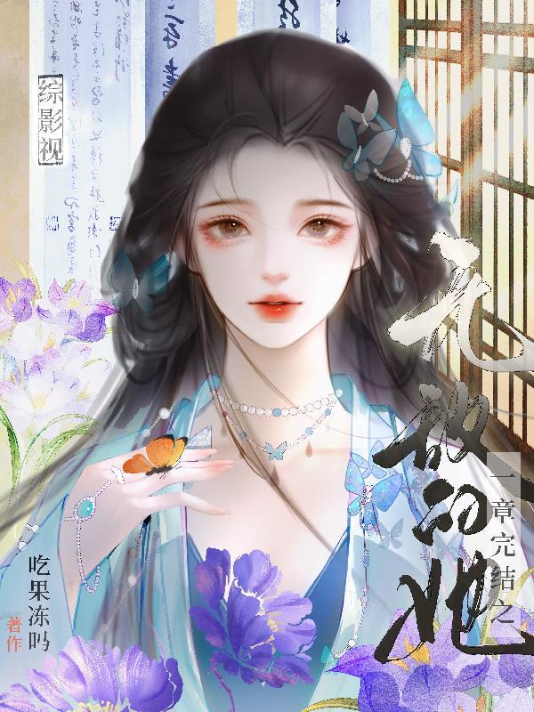 综影视无cp推荐