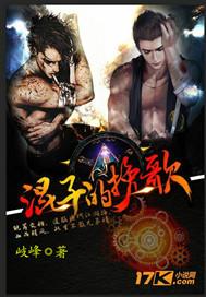 混子的挽歌TXT完结