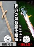 异界之装备强化专家笔趣阁