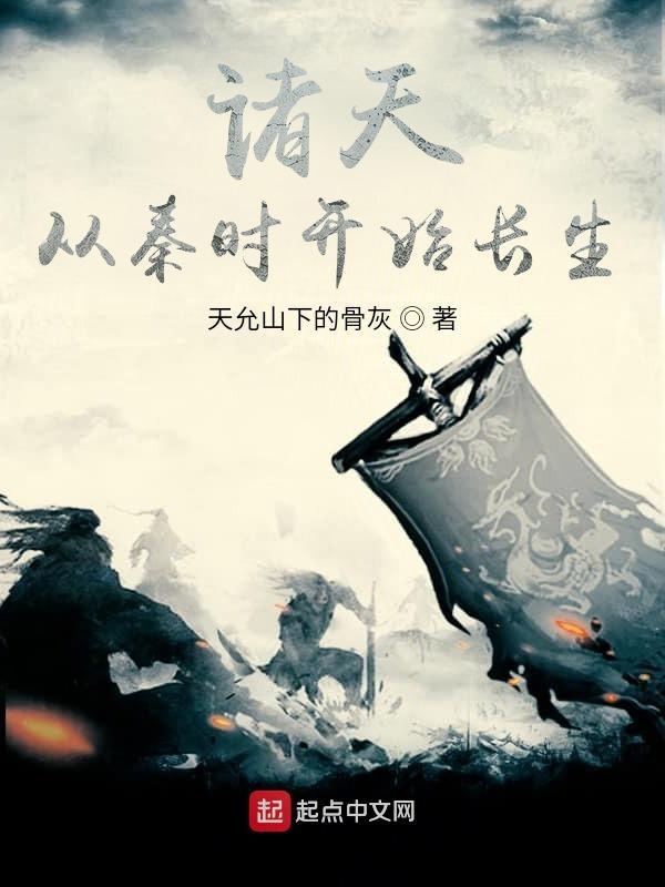 诸天从秦时开始长生的