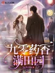 九零药香满田园 luckyluu