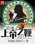 篮球之上帝之鞭精校
