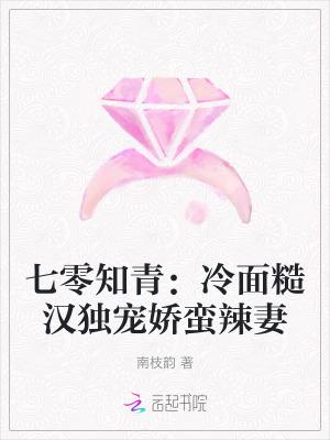 七零知青：冷面糙汉独宠娇蛮辣妻
