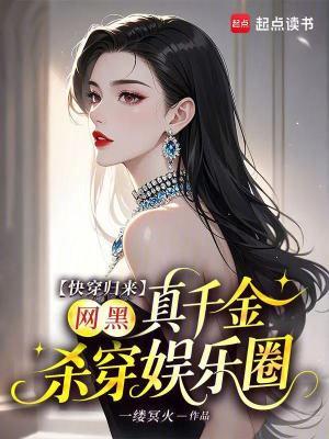 快穿归来，网黑真千金杀穿娱乐圈