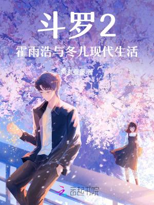 斗罗2:霍雨浩与冬儿现代生活