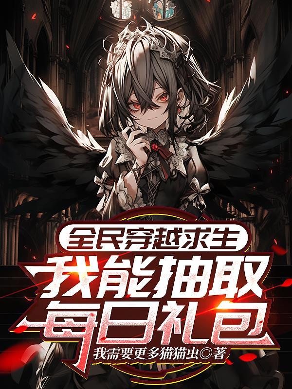 全民穿越求生：我能抽取每日礼包