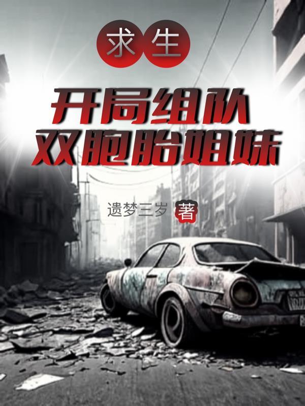 全民求生:开局组队双胞胎姐妹