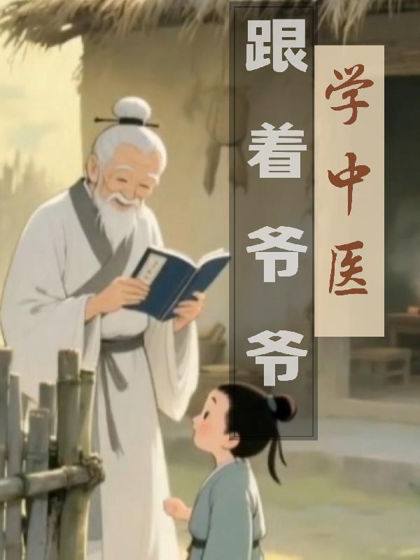 跟着爷爷学中医