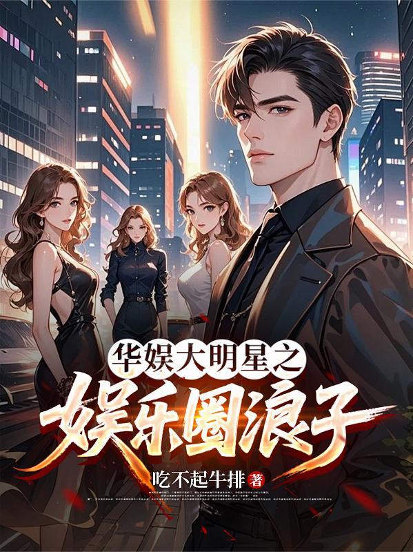 华娱大明星之娱乐圈浪子