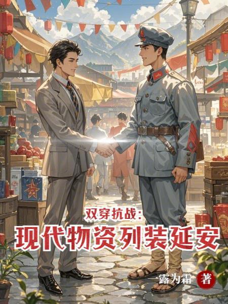 双穿抗战:现代物资列装延安!