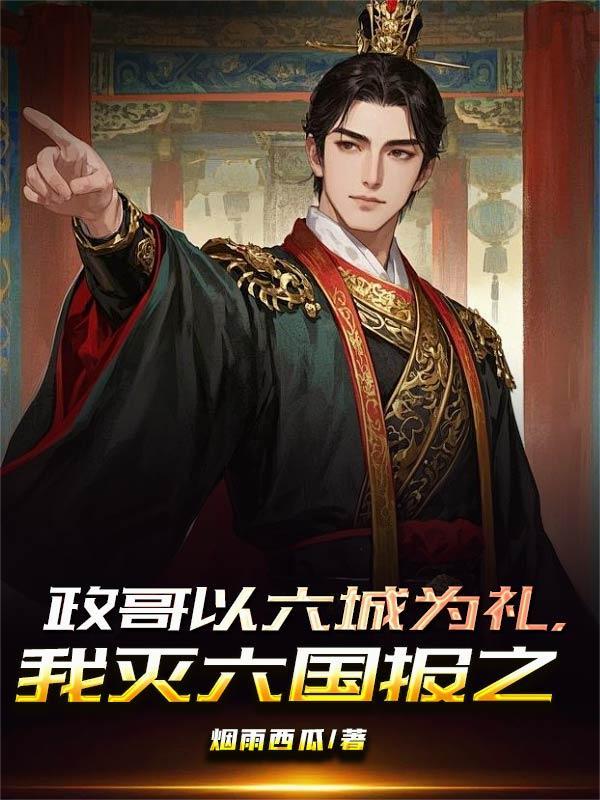 政哥以六城为礼,我灭六国报之